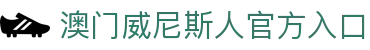 澳门-威尼斯人 (Venetian)官方网站